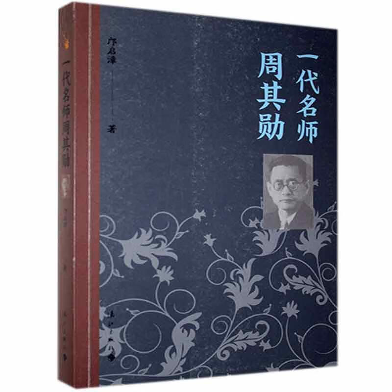 一代名师周其勋邝启漳漓江出版社97875