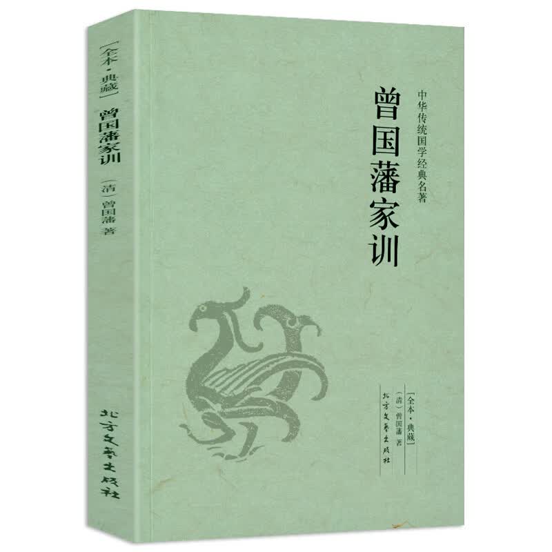 【满48包邮】中国传统国学经典名著 曾国藩家训图书籍
