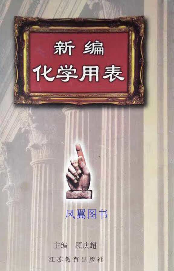 新编化学用表 顾庆超 江苏教育出版社