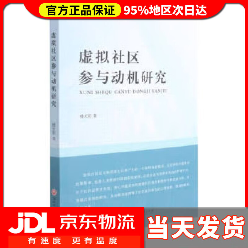 【送货上门】虚拟社区参与动机研究 楼天阳 著 浙江工商大学出版社 9787517846734
