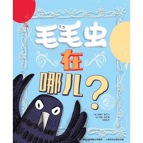 童趣笑脸绘本 毛毛虫在哪儿？【正版好书】