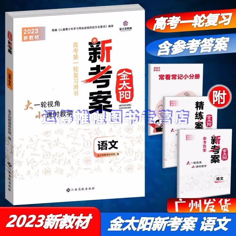 2023新教材金太阳新考案语文高考第一轮复习用书金太阳教育新高考含精练案+参考答案广东版