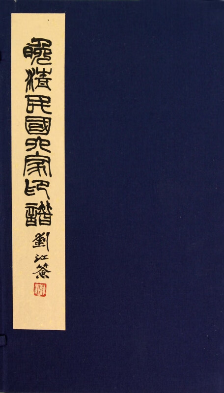 晚清民国六家印谱(共2册)(精)