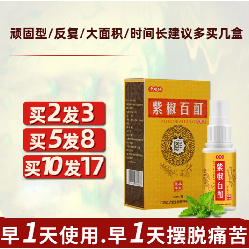 紫椒癣1酊外用喷剂液全身藓癣约膏皮肤瘙痒百草止痒膏 一盒装紫椒喷剂