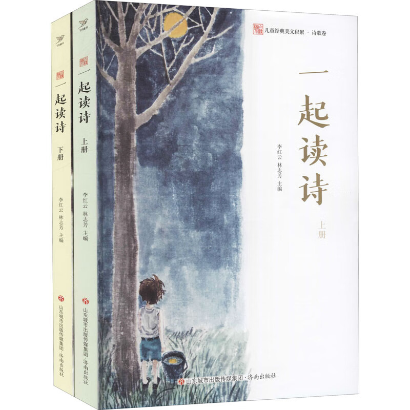 一起读诗(全2册) 济南出版社