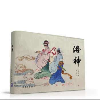 洛神【正版图书】