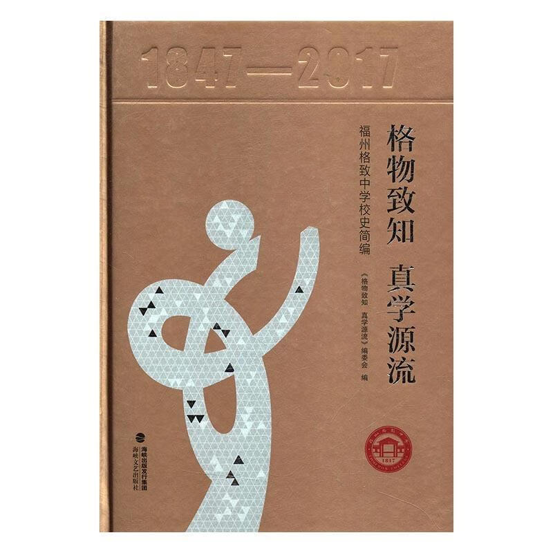 格物致知真学源流:福州格致中学校史简编【关注有礼】