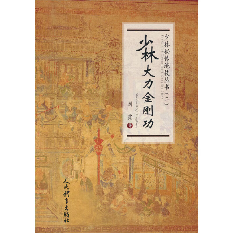 少林大力金刚功(少林秘传绝技丛书.二)