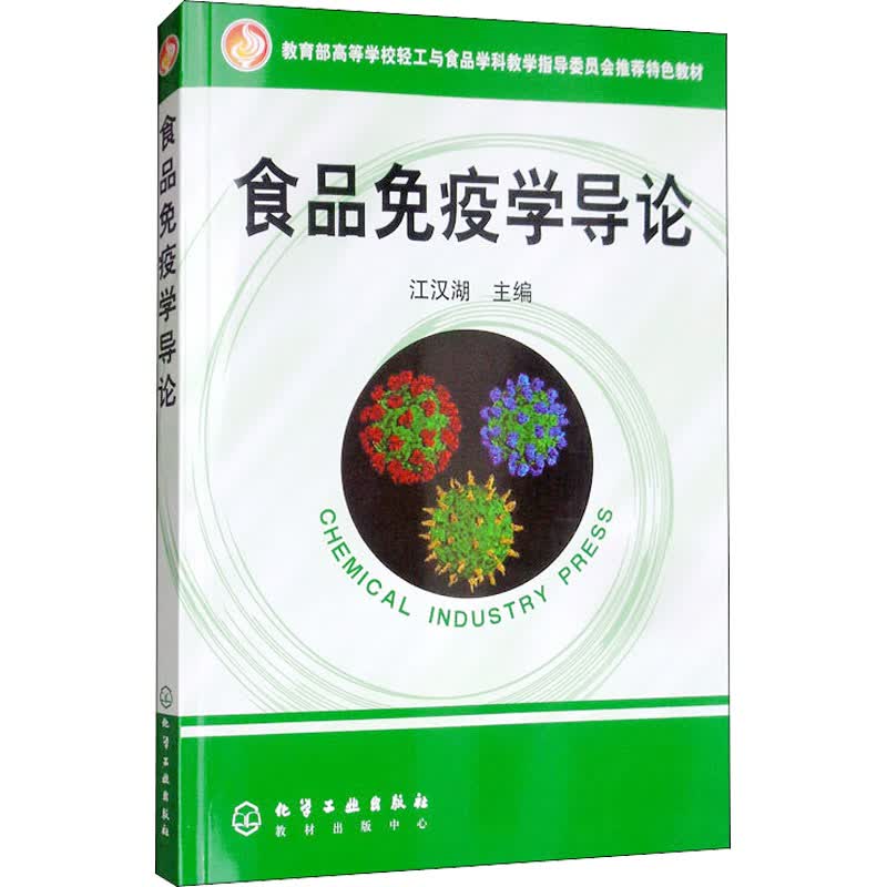 食品免疫学导论