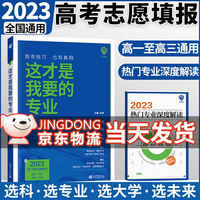 这才是我要的专业2023版高考志愿填报指南 高三选科选专业就业指导书 大学专业解读与选择技巧 这才是我要的专业 2023年版