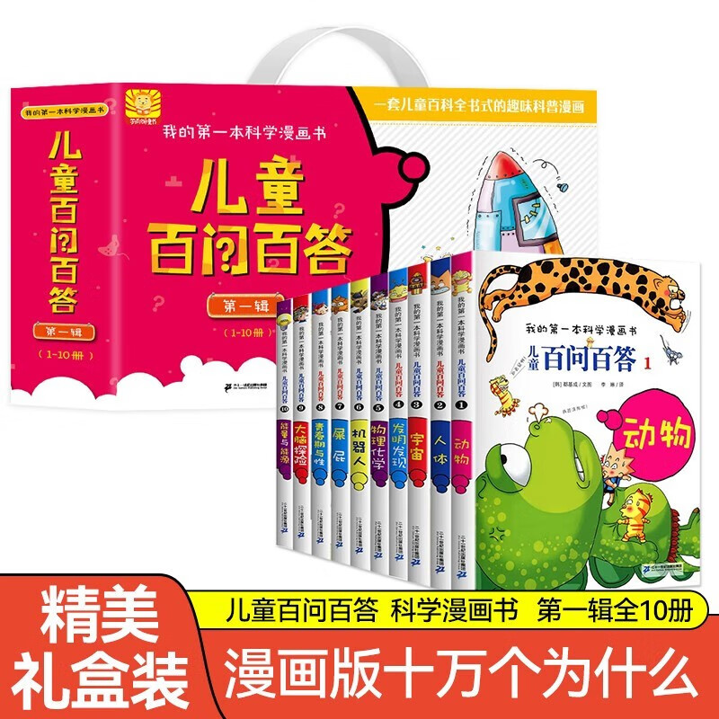 我的第一本科学漫画书 儿童百问百答（套装1-10册 共10册）动物/人体/宇宙/---/ 大脑探险/能量与能源