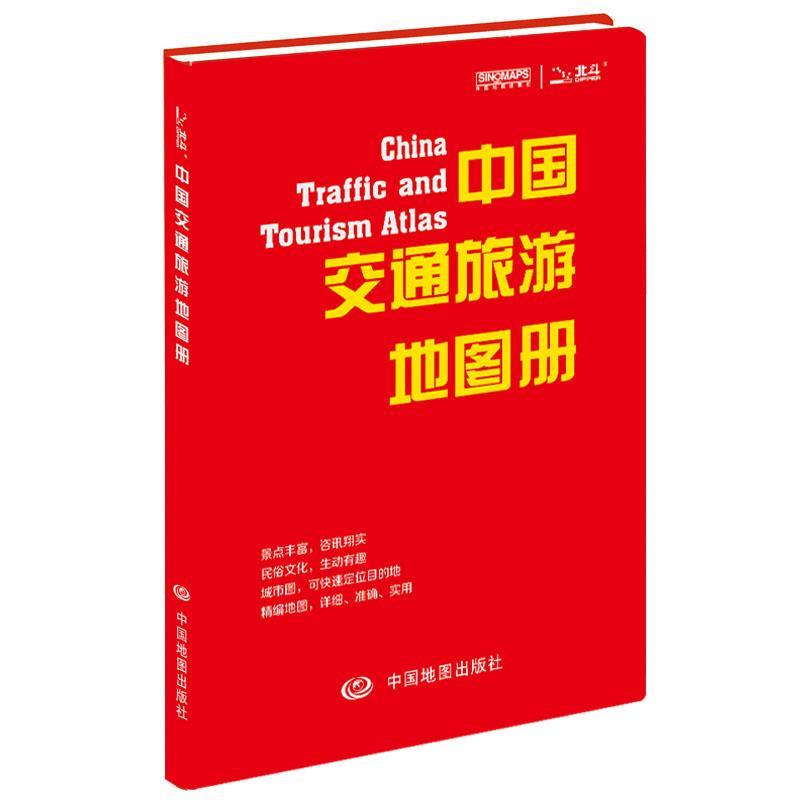 中国交通旅游地图册 中图北斗 著【正版】