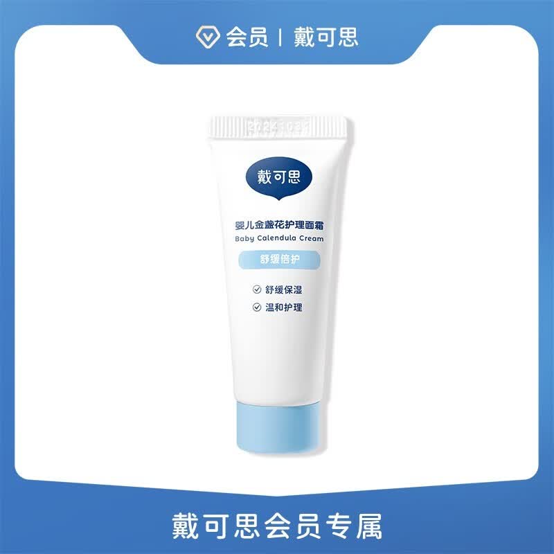 戴·可·思（Dexter）【会员专享】戴可思金盏花护理保湿补水儿童可用10g 10g面霜怎么样,好用不?