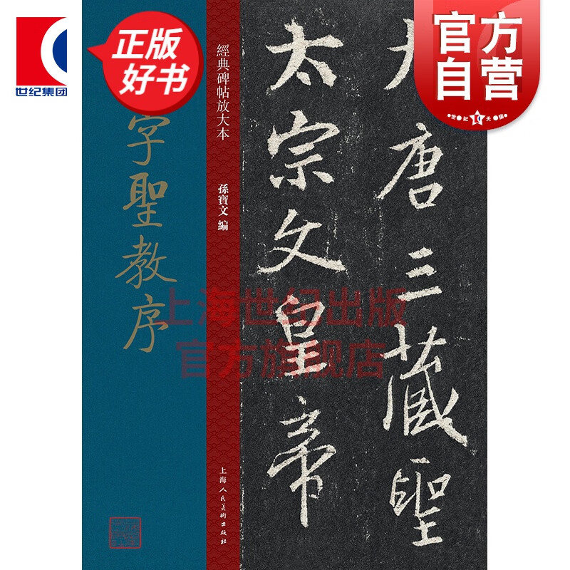 集字圣教序 大8开经典碑帖放大本 彩色高清原碑贴放大版 繁体旁注怀仁集王羲之行书毛笔书法字帖临摹本