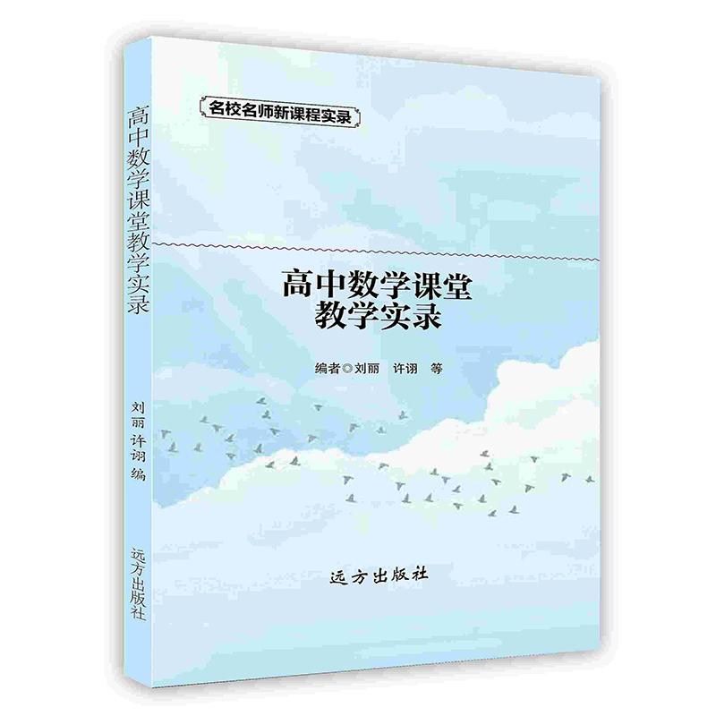 [按需印刷]高中数学课堂教学实录