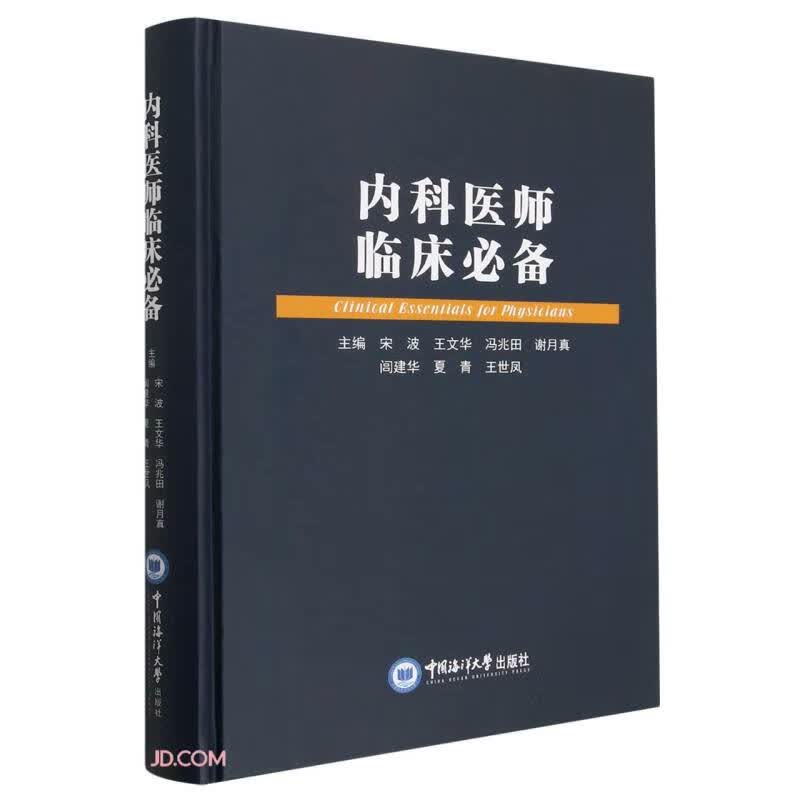 内科医师临床必备(精)