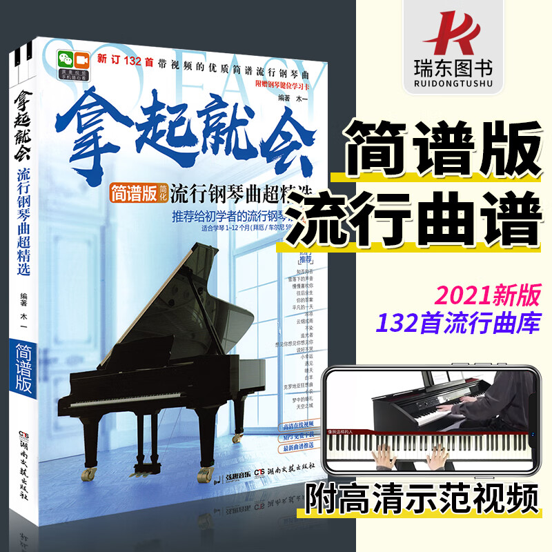 正版 拿起就会流行钢琴曲超精选 钢琴谱简谱流行歌曲大全零基础自学教材初学者入门教程书琴谱世界名曲双手