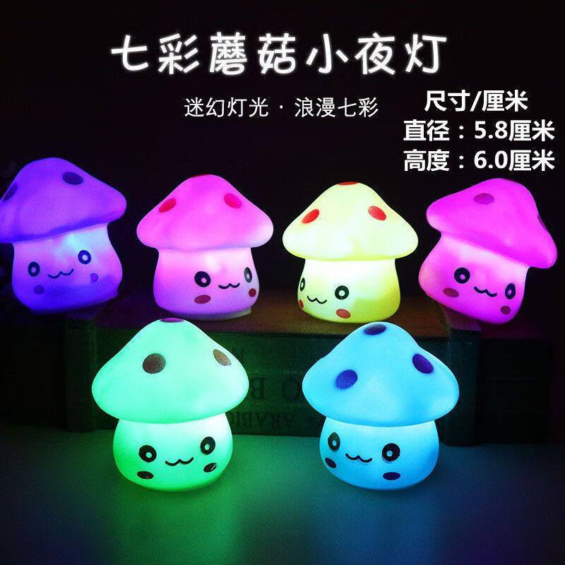 学校义卖的小商品幼儿园奖品文具 玩具六一小礼品小学生礼物实用微商 扫货摆摊批发 七彩蘑菇灯(5个