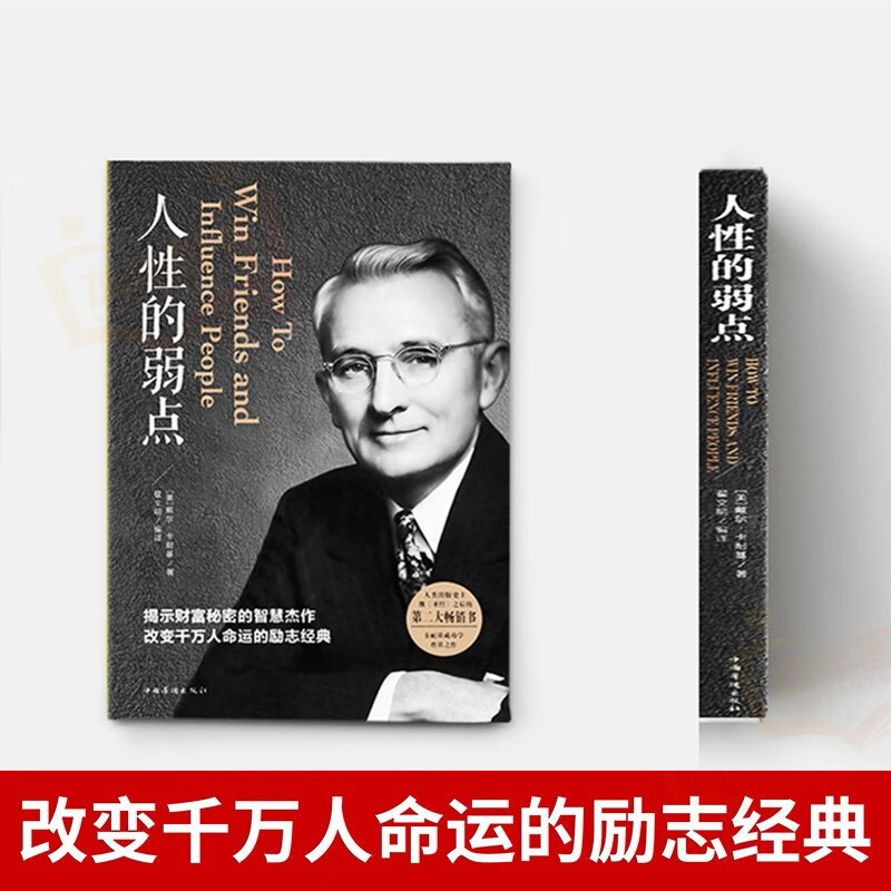 人性的弱点 卡耐基正版全集心理学 职场生活入门基础成功励志书籍畅销书排行榜完整版原著