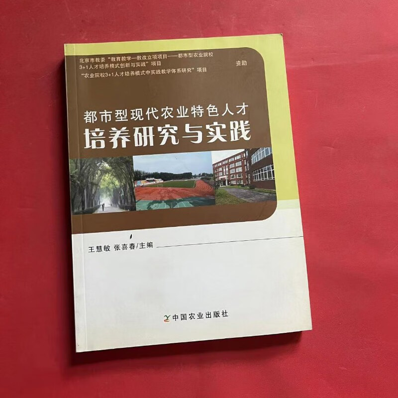 绝版旧书 都市型现代农业特色人才培养研究与实践