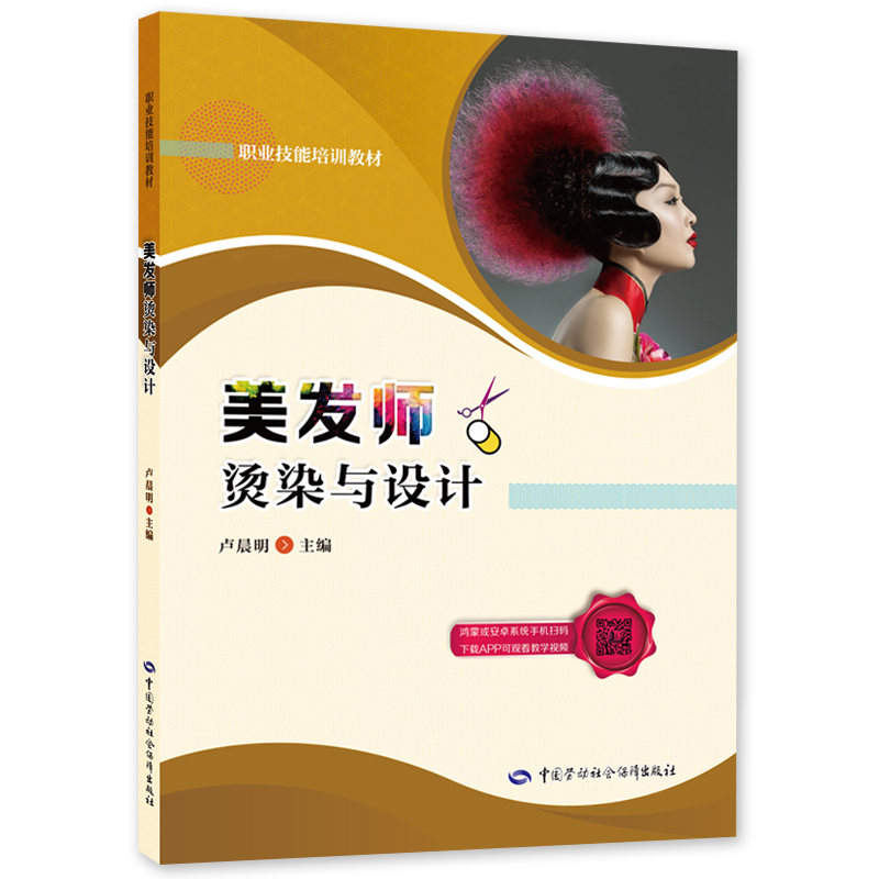 美发师烫染与设计 中国劳动社会保障出版社