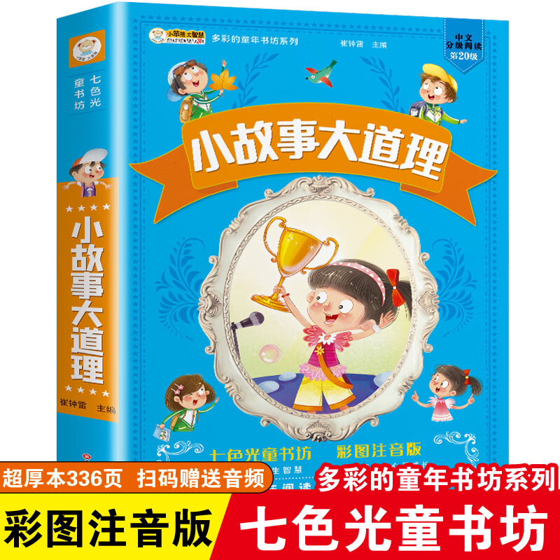 儿童版四大名著正版注音小学生西游记三国演义水浒传红楼梦七色光童书坊唐诗三百首宋词安徒生童话故事课外阅 小故事大道理