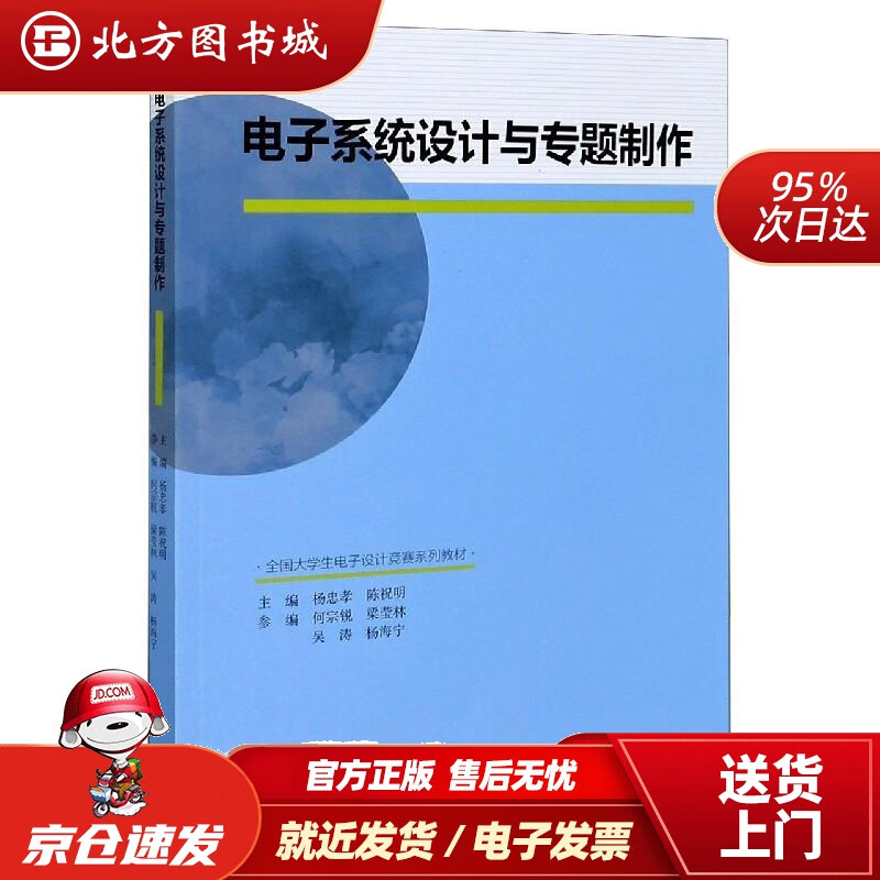 【正版现货】电子系统设计与专题制作高等教育出版社 北方图书城