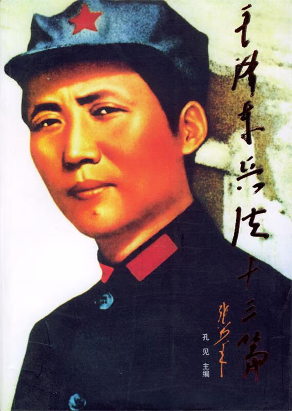 毛泽东兵法十三篇【正版好书，下单速发】