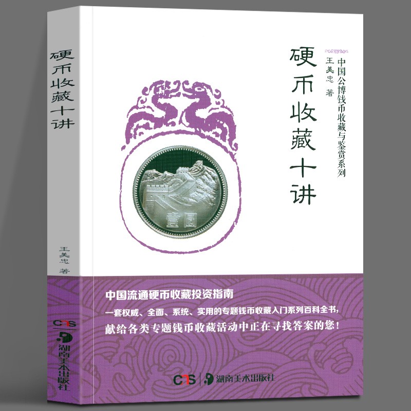 硬币收藏十讲/中国公博钱币收藏与鉴赏系列 王美忠 中国流通硬币收藏投资指南