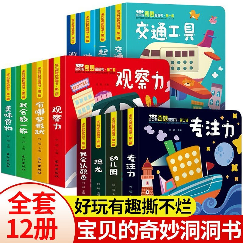 自选系列】宝贝的奇妙洞洞书 中英双语认知书 1+2辑全套24册 婴儿早教幼儿0-1-2-3岁 宝宝启蒙认知翻翻看图书 撕不烂 启蒙幼儿启蒙看图识物认知书左右脑开发 宝贝的奇妙洞洞书 第二辑 全12册怎么看?