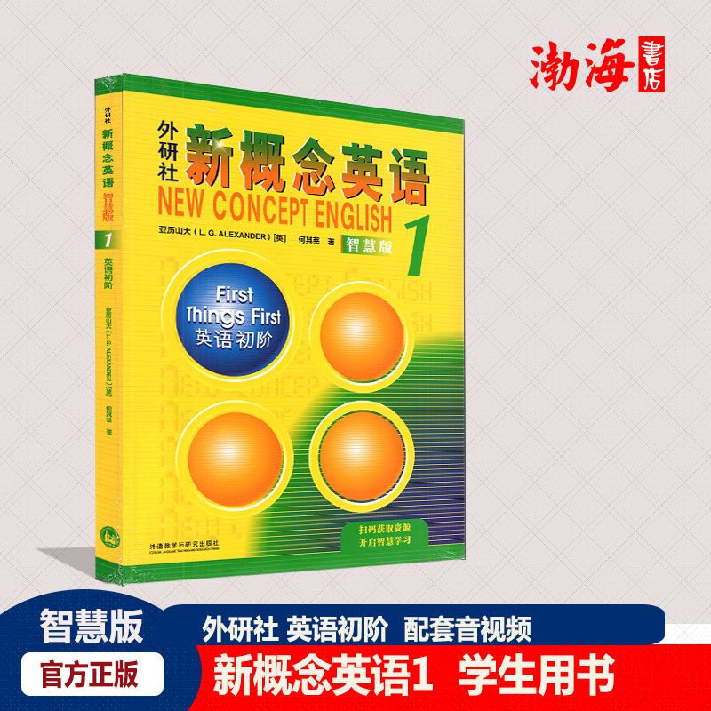 官方正版外研社新概念英语1智慧版英语初阶学生用书扫码音视频 英语 小学通用