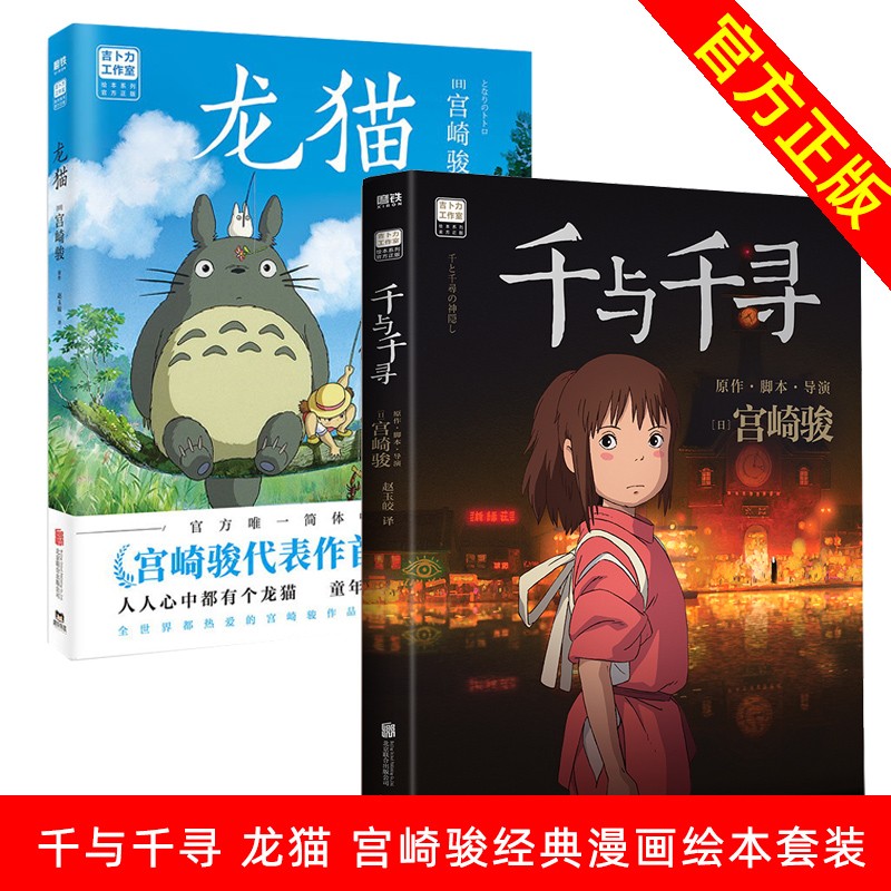 【可选】龙猫千与千寻 漫画书宫崎骏书籍画集绘本无脸男日本吉卜力原版简体中文 【2册】龙猫+千与千寻