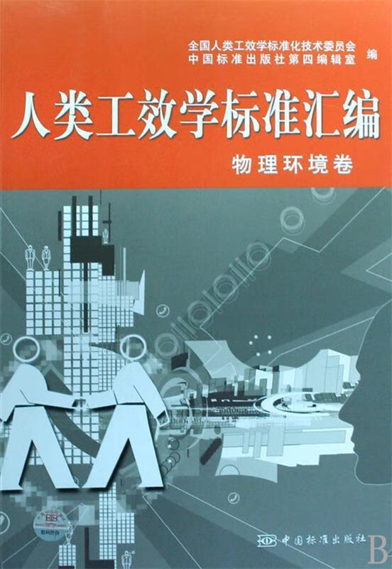 人类工效学标准汇编:物理环境卷【正版好书,下单速发】