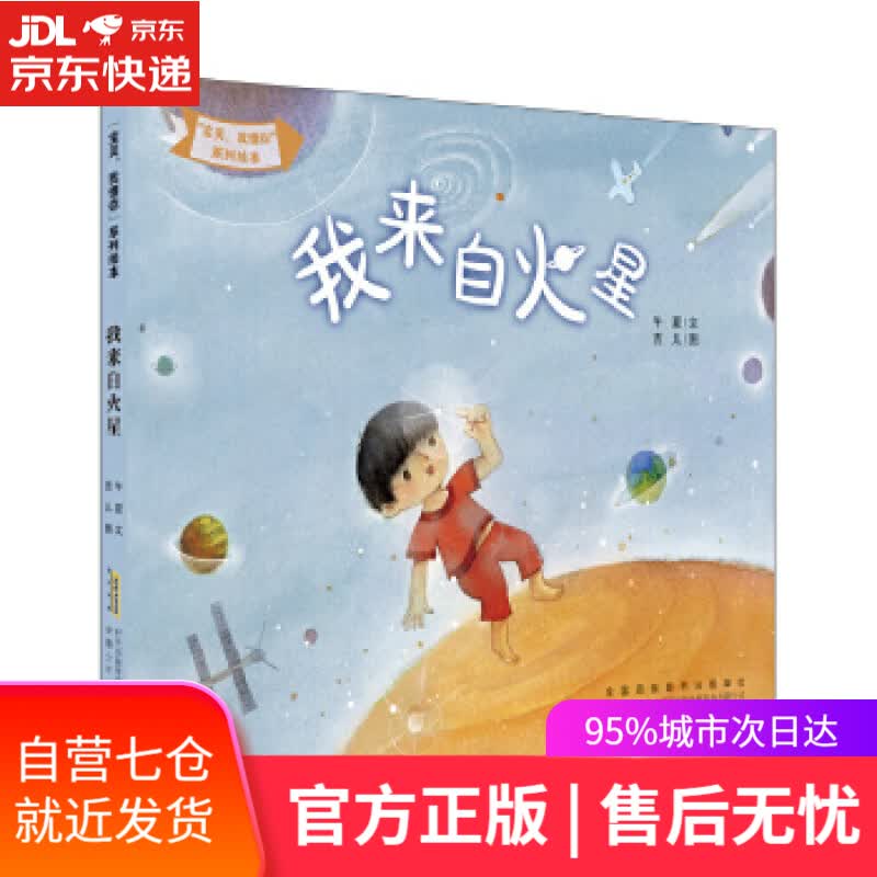 【新华书店】“宝贝,我懂你”系列绘本:我来自火星 午夏, 吉儿 安徽少年儿童出版社