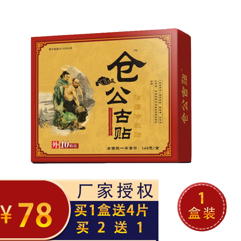 仓公古贴消痛冷敷贴冷敷贴大膏贴腰椎腰痛贴膏颈椎膝盖关节黑膏贴 1盒