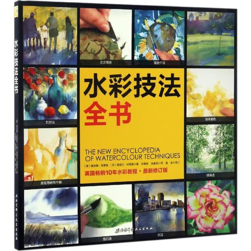 水彩技法全书(近期新修订版)