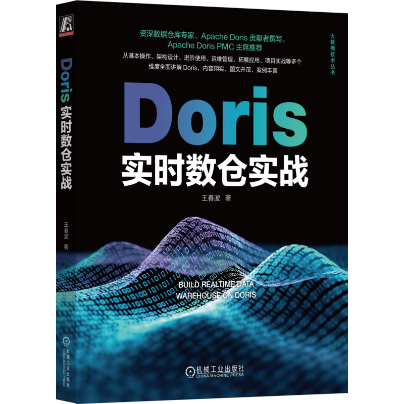 Doris实时数仓实战
