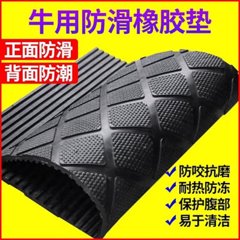 农盛乐牛用防滑垫橡胶采精防滑垫兽用人工采精奶牛垫防滑垫养牛养殖器械 18毫米厚方框纹牛防滑垫/平方米使用感如何?