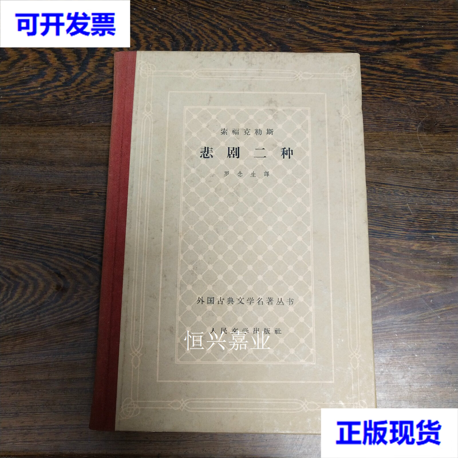【二手9成新】精装网格本 索福克勒斯悲剧二种 1961 一版一印 欧里庇
