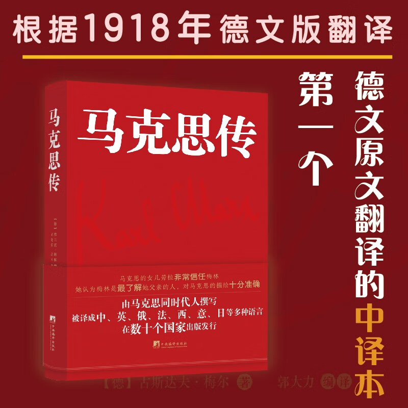 马克思传（由马克思同代人撰写，被译成中、英、俄、法、西、意、日等多重语言，在数十个国家出版发行）