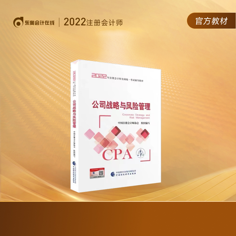 注册会计师2022教材】东奥2022年注会官方教材辅导书教材CPA图书轻松备考过关 公司战略与风险管理