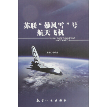 苏联暴风雪号航天飞机【关注有礼】