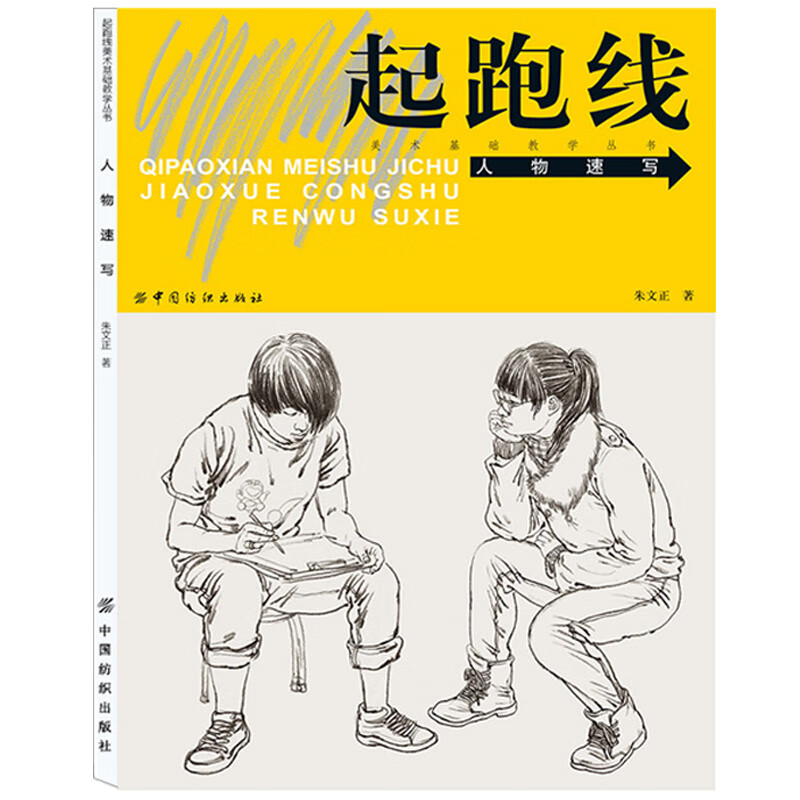 起跑线美术基础教学丛书 人物速写 速写临摹范本人物速写临摹书美术