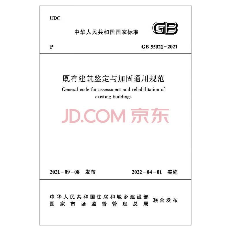 实体书店 2023年新版通用规范系列 GB 55001-2021至GB55025-2022 GB 55 中国建筑工业出版社 既有建筑鉴定与加固通用规范GB55021-2021