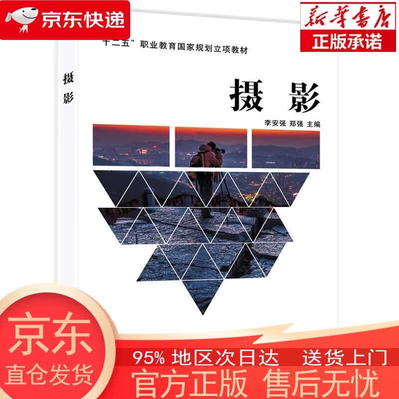 摄影 李安强,郑强 清华大学出版社