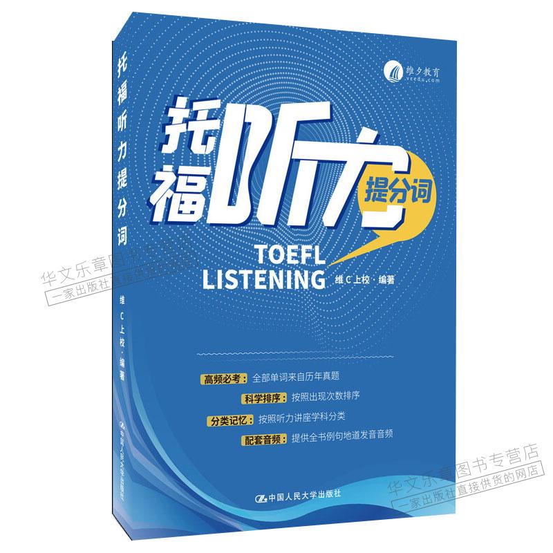 托福听力提分词维C上校 中国人民大学出版社