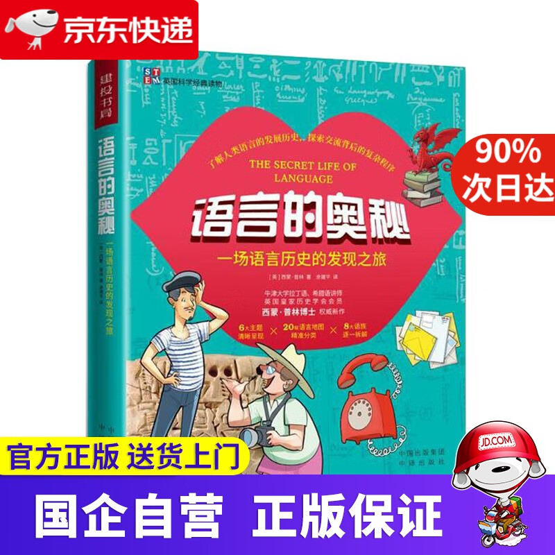 【正版新书】语言的奥秘 西蒙·普林 中译出版社 9787500163657