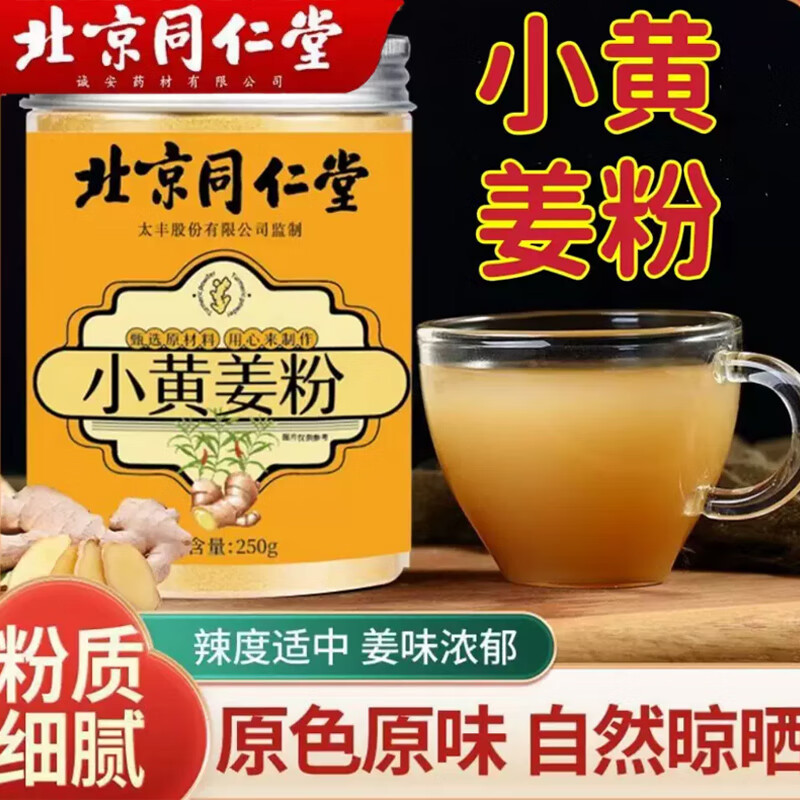 北京同仁堂小黄姜粉干姜粉功效生姜黄粉纯食用冲饮云南罗平泡水老干姜