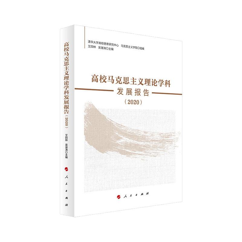 高校马克思主义理论学科发展报告（2020）