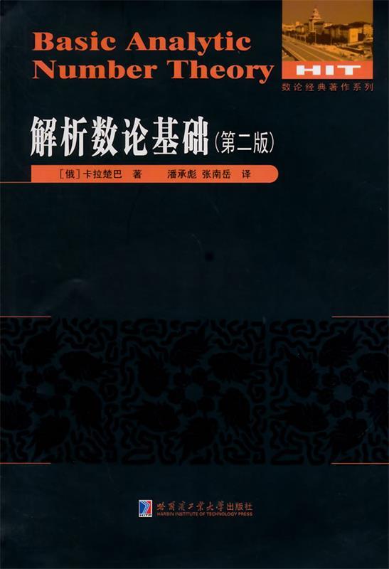 解析数论基础